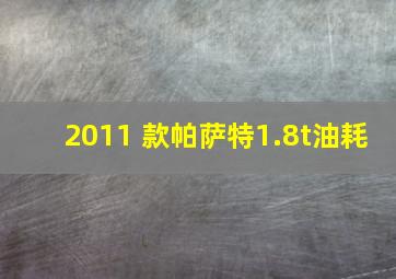 2011 款帕萨特1.8t油耗